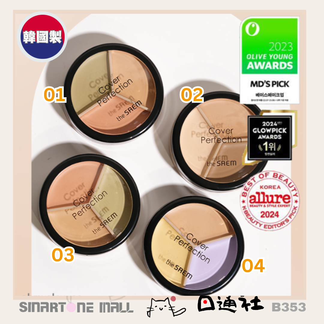 【韓國製】The Saem- 3色遮瑕X校正X調膚修容盤 (B353)／Made in Korean：The Saem- Cover Perfection Triple Pot Concealer – 4 Color Options (B353)