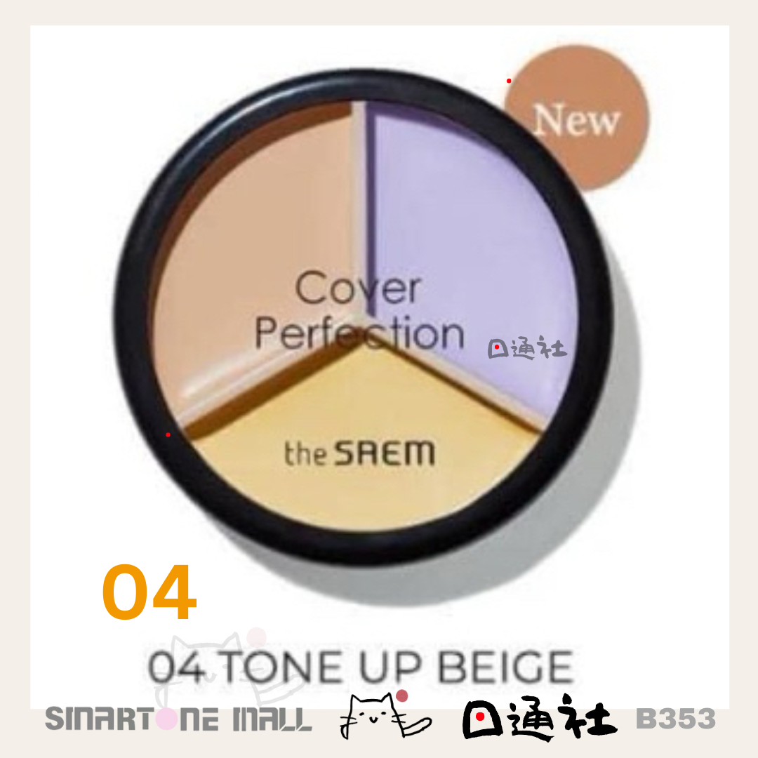 【韓國製】The Saem- 3色遮瑕X校正X調膚修容盤 (B353)／Made in Korean：The Saem- Cover Perfection Triple Pot Concealer – 4 Color Options (B353)