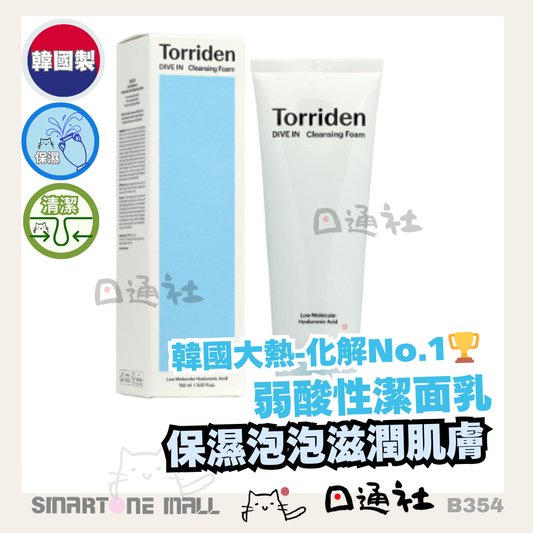 [韓國製]：化解No.1🏆Torriden -低分子透明質酸弱酸性洗面奶 150ml (B354) / Made in Korea : Torriden DIVE IN Low Molecular Hyaluronic Acid Cleansing Foam 150ml (B354)