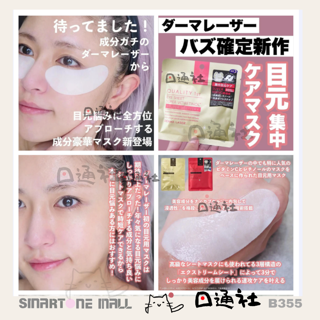 [日本製]：QUALITY 1st 抗老眼膜 10枚 [即5對] (B355) / Made in Japan: QUALITY 1st Laser Anti-Aging Eye Mask (10 sheets, 5 pairs) (B355)