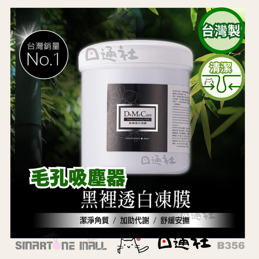 [台灣製]欣蘭 - DMC 黑裡透白竹炭配方清潔凍膜 (B356) / [Made in Taiwan] Xinlan - DMC Black and White Bamboo Charcoal Cleansing Gel Mask (B356)