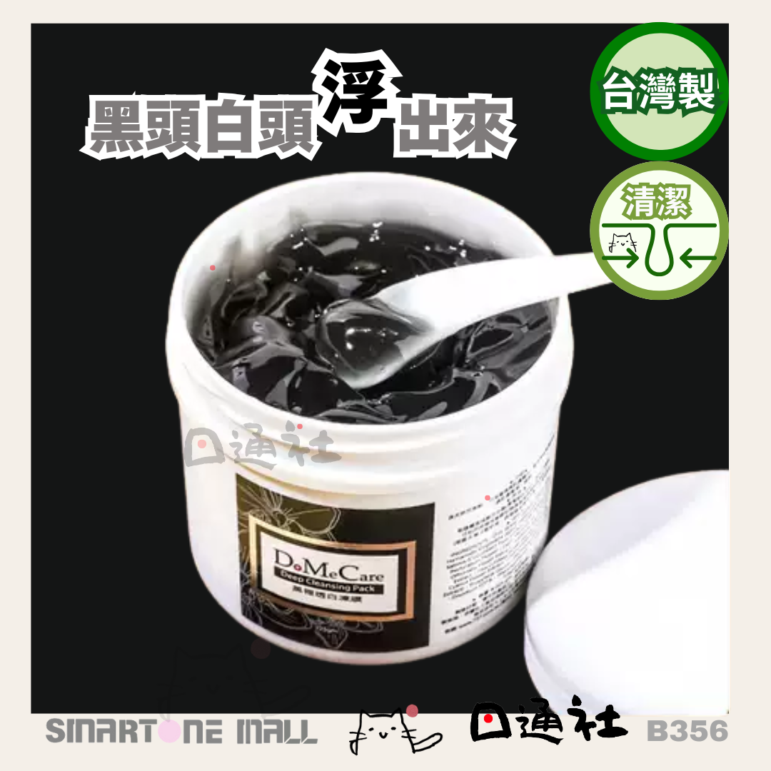 [台灣製]欣蘭 - DMC 黑裡透白竹炭配方清潔凍膜 (B356) / [Made in Taiwan] Xinlan - DMC Black and White Bamboo Charcoal Cleansing Gel Mask (B356)