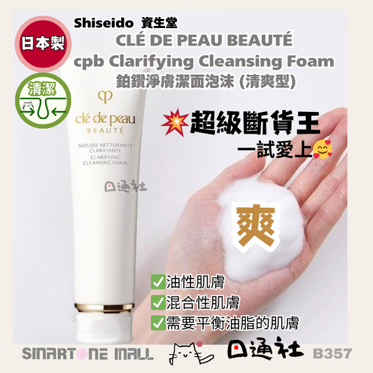 [日本製]Clé de Peau Beauté - CPB 鉑鑽柔膚潔面泡沫洗面奶 (清爽型) 125ml  (B357) /  Made in Japan : Clé de Peau Beauté - cpb Clarifying Cleansing Foam 125ML(B357)