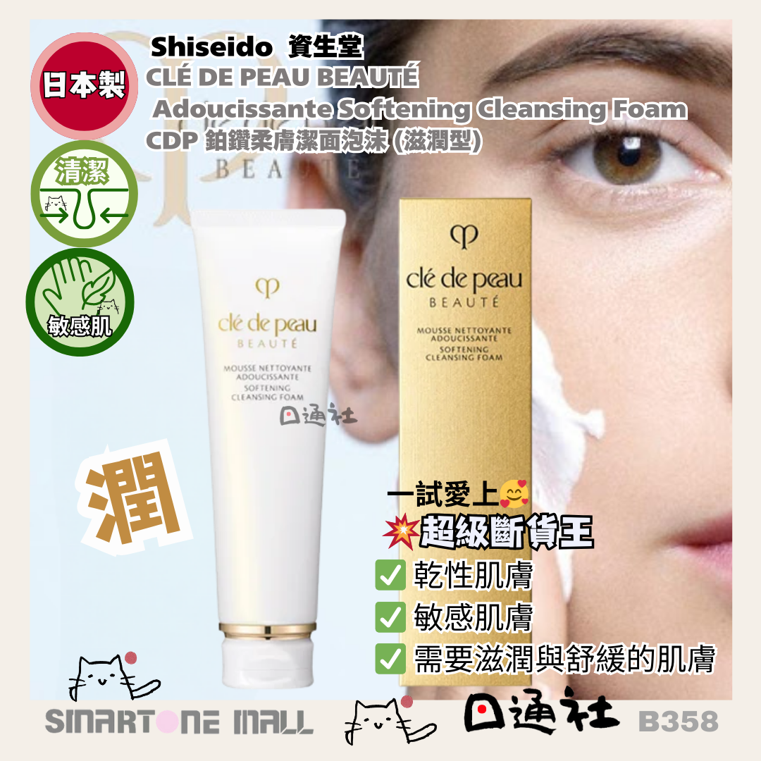 [日本製]：Clé de Peau Beauté - [新款] CDP 鉑鑽柔膚潔面泡沫 (滋潤) 125ml (B358) / [Made in Japan]: Clé de Peau Beauté - Adoucissante Softening Cleansing Foam 125ml (B358)