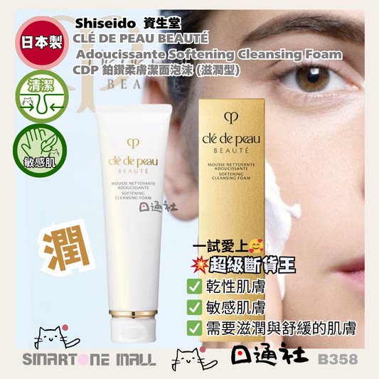 [日本製]：Clé de Peau Beauté - [新款] CDP 鉑鑽柔膚潔面泡沫 (滋潤) 125ml (B358) / [Made in Japan]: Clé de Peau Beauté - Adoucissante Softening Cleansing Foam 125ml (B358)