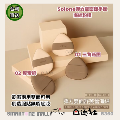 台灣直送：Solone彈力雙面梳乎厘海綿粉撲 [三角飯糰 / 厚蛋燒] (B360) / [Direct from Taiwan]: Solone Dual-Sided Soufflé Sponge Puff [Triangular Rice Ball / Thick Omelette] (B360)