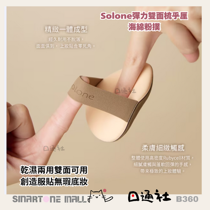 台灣直送：Solone彈力雙面梳乎厘海綿粉撲 [三角飯糰 / 厚蛋燒] (B360) / [Direct from Taiwan]: Solone Dual-Sided Soufflé Sponge Puff [Triangular Rice Ball / Thick Omelette] (B360)