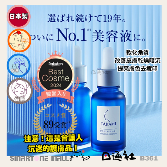 [日本製] Takami Skin Peel 去角質美容液 (B361) /[Made in Japan] Takami Skin Peel Exfoliating Serum (B361)