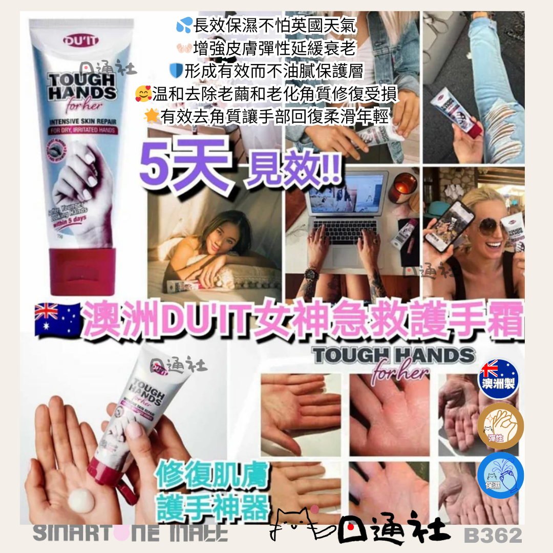 澳洲製：DU'IT女神急救護手霜60ml(B362) / Made in Australia -DU'IT Tough Hands for her 60ml (B362)