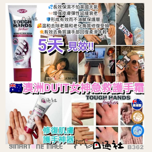 澳洲製：DU'IT女神急救護手霜60ml(B362) / Made in Australia -DU'IT Tough Hands for her 60ml (B362)