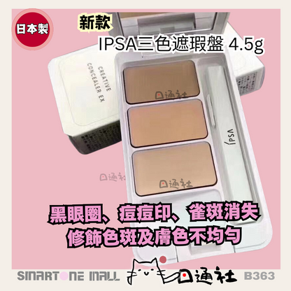 [日本製]：新款 IPSA三色遮瑕盤4.5g (B363) / [Made in Japan]: New IPSA Tri-Color Concealer Palette 4.5g (B363)