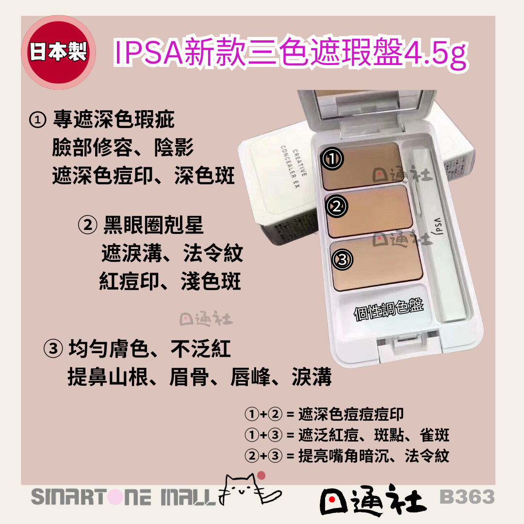 [日本製]：新款 IPSA三色遮瑕盤4.5g (B363) / [Made in Japan]: New IPSA Tri-Color Concealer Palette 4.5g (B363)