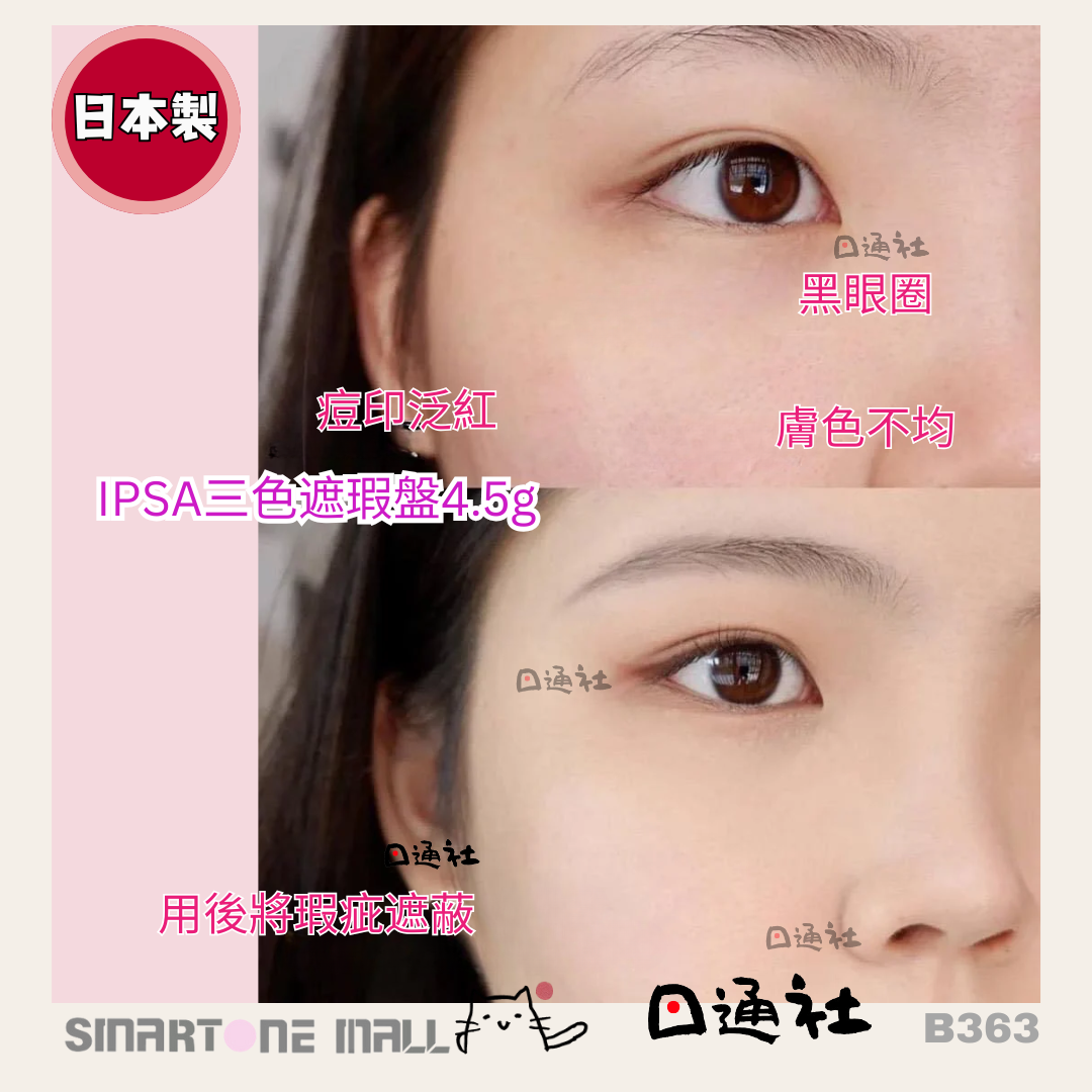 [日本製]：新款 IPSA三色遮瑕盤4.5g (B363) / [Made in Japan]: New IPSA Tri-Color Concealer Palette 4.5g (B363)