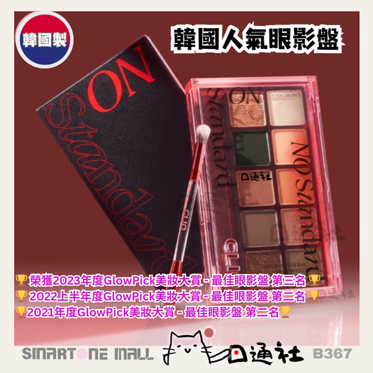 韓國製： CLIO Pro Eye Palette (No Standard系列) 10色眼影盤 (B367)