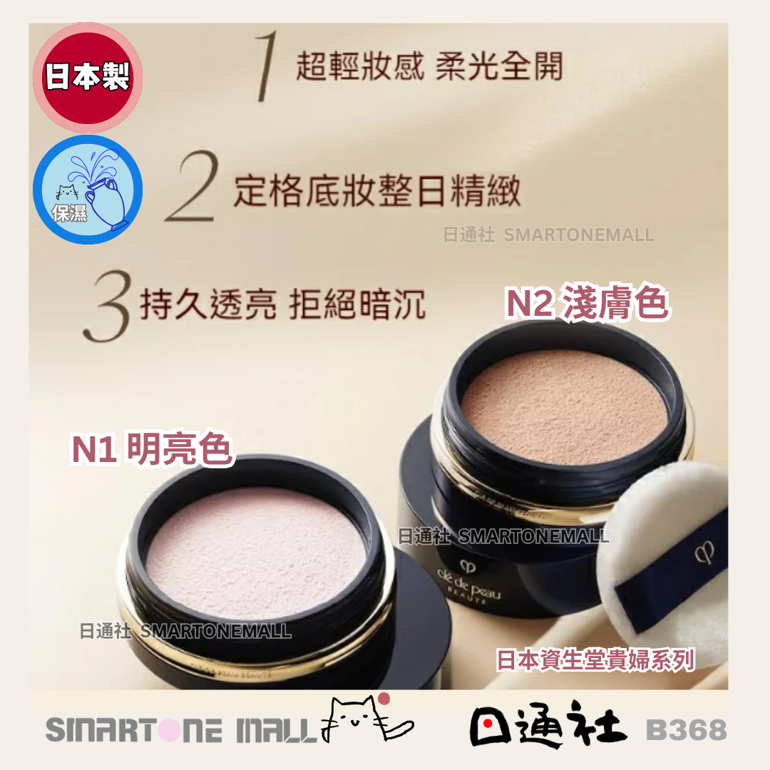 日本製：Clé de Peau Beauté TRANSLUCENT LOOSE POWDER N│鑽光透亮蜜粉 26g (B368) / Made in Japan: Clé de Peau Beauté TRANSLUCENT LOOSE POWDER N (Diamond Radiance Loose Powder) 26g (B368)