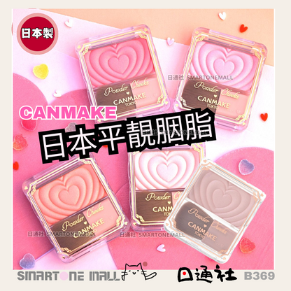 日本製：CANMAKE TOKYO - Powder Cheeks 透亮珠光胭脂粉(B369) /  Made in Japan : CANMAKE TOKYO - Powder Cheeks (B369)