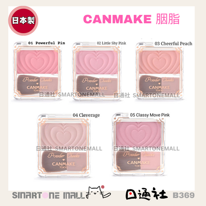 日本製：CANMAKE TOKYO - Powder Cheeks 透亮珠光胭脂粉(B369) /  Made in Japan : CANMAKE TOKYO - Powder Cheeks (B369)