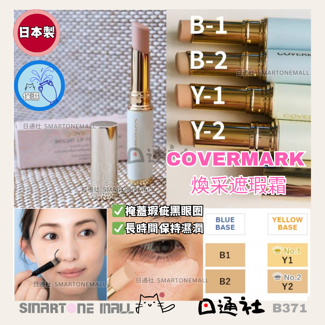 日本製：COVERMARK 煥采遮瑕霜 (B371) / Made in Japan : COVERMARK Brightening Concealer (B371)