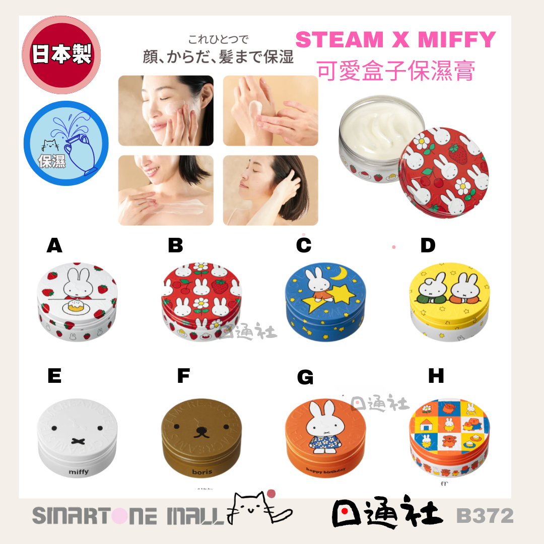 日本製：STEAM X MIFFY 可愛盒子保濕膏 (B372)