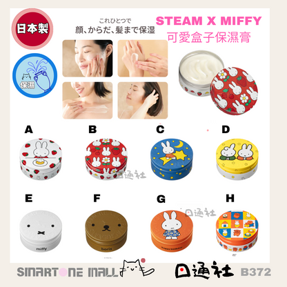 日本製：STEAM X MIFFY 可愛盒子保濕膏 (B372)