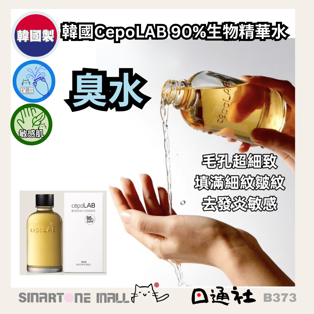 韓國製：CepoLAB 90%生物精華水 ( 90%臭水)（肌底液）155ml (B373)