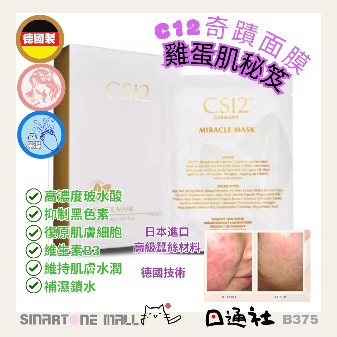 德國製：CS12 - Miracle Mask　抗敏奇蹟面膜 1盒7片 (B375)