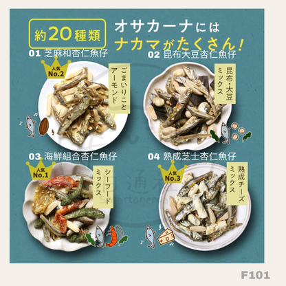 日本製造：OH! OSAKANA 日本人氣杏仁魚仔乾 (20款口味)80~100g  (F101)