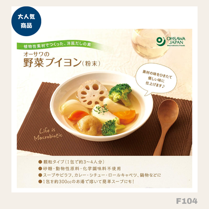 日本直送： オーサワ OSAWA野菜高湯包(30袋入） (F104) / OSAWA Vegetable Dashi Powder (30 Packets)