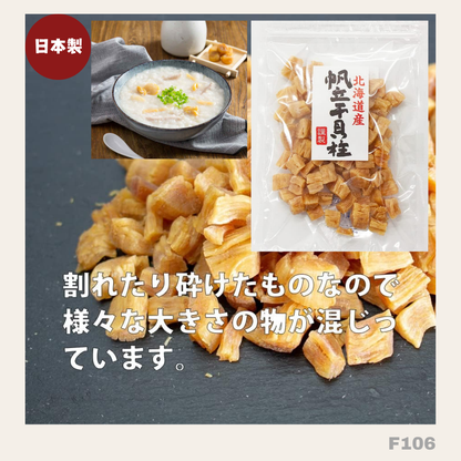 日本製：石渡商店北海道産亁元貝(乾瑤柱)碎粒 80g &nbsp;(F106) / Made in Japan: Ishiwatari Shoten Hokkaido Dried Scallop Bits (Dried Conpoy) 80g (F106)