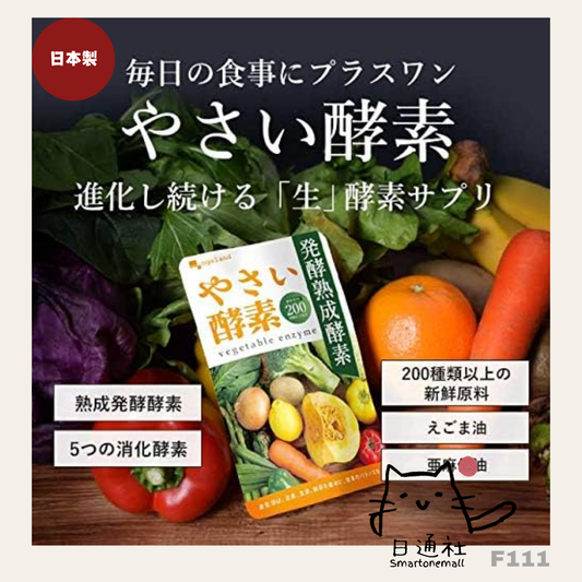 日本製：Ogaland 日本野菜酵素 30粒   (F111) / Made in Japan: Ogaland Japanese Vegetable Enzymes 30 Capsules (F111)