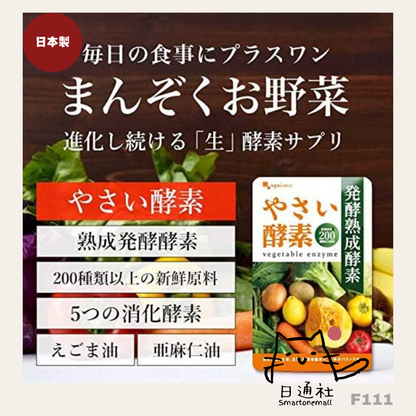 日本製：Ogaland 日本野菜酵素 30粒   (F111) / Made in Japan: Ogaland Japanese Vegetable Enzymes 30 Capsules (F111)