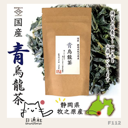 日本製：靜岡縣牧之原國產烏龍茶（赤 / 青烏龍茶)  50g  (F112）/  Made in Japan: Shizuoka Prefecture Makinohara Domestic Oolong Tea (Red / Green Oolong Tea) 50g (F112)