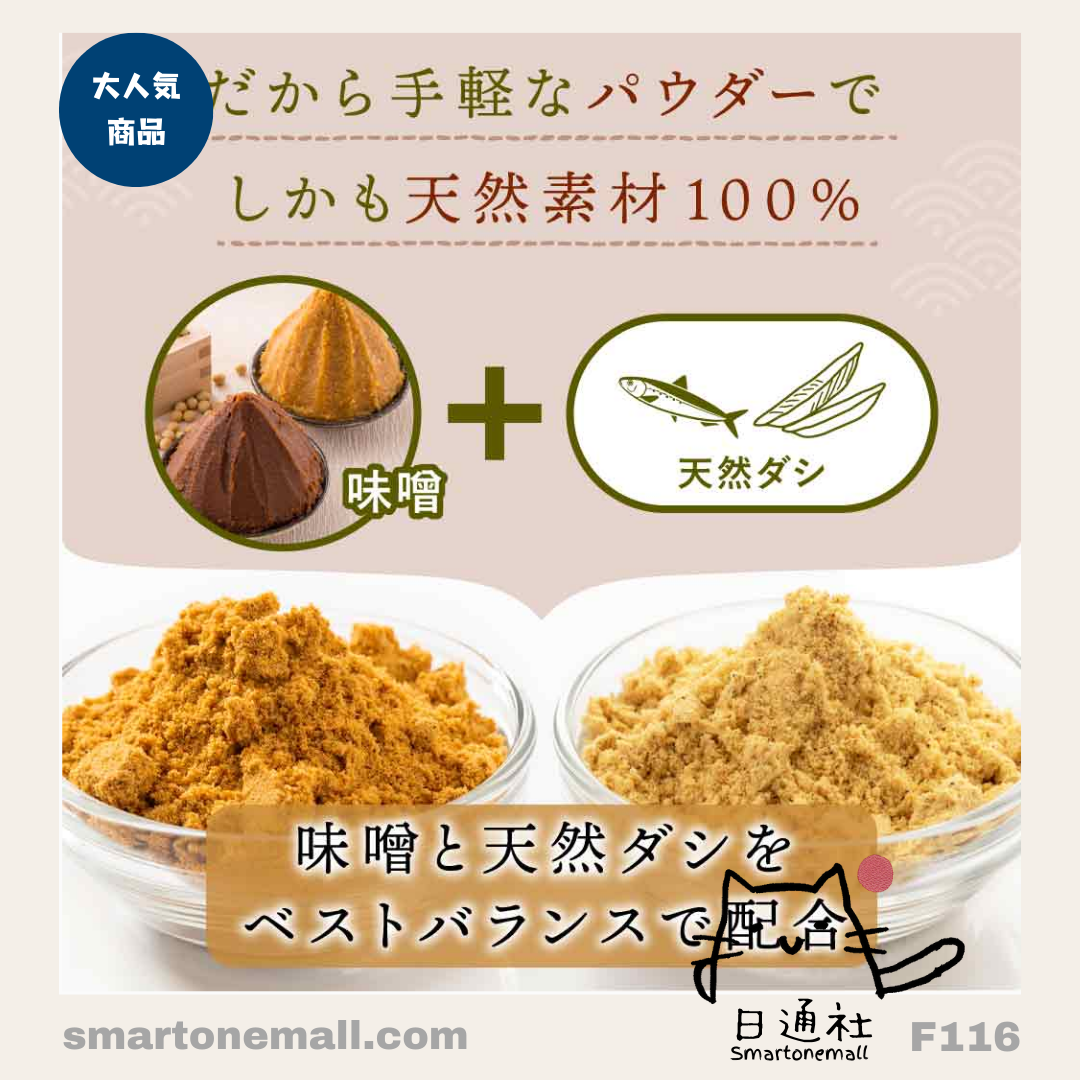 日本直送：日本國產 九州有機製品味無添加噌湯粉末 (F116) / Direct from Japan: Japanese Domestic Kyushu Organic Additive-Free Miso Soup Powder (F116)