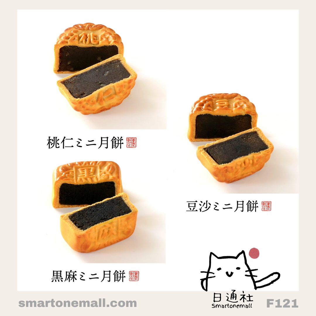 日本製： 橫濱重慶飯店迷你月餅 (6款口味共12個) (F121) / Made in Japan: Yokohama Chukagai Restaurant Mini Mooncakes (12 Pieces in 6 Flavors) (F121)