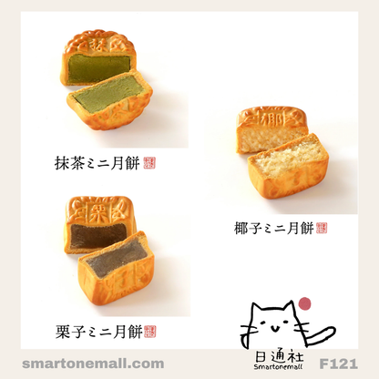 日本製： 橫濱重慶飯店迷你月餅 (6款口味共12個) (F121) / Made in Japan: Yokohama Chukagai Restaurant Mini Mooncakes (12 Pieces in 6 Flavors) (F121)