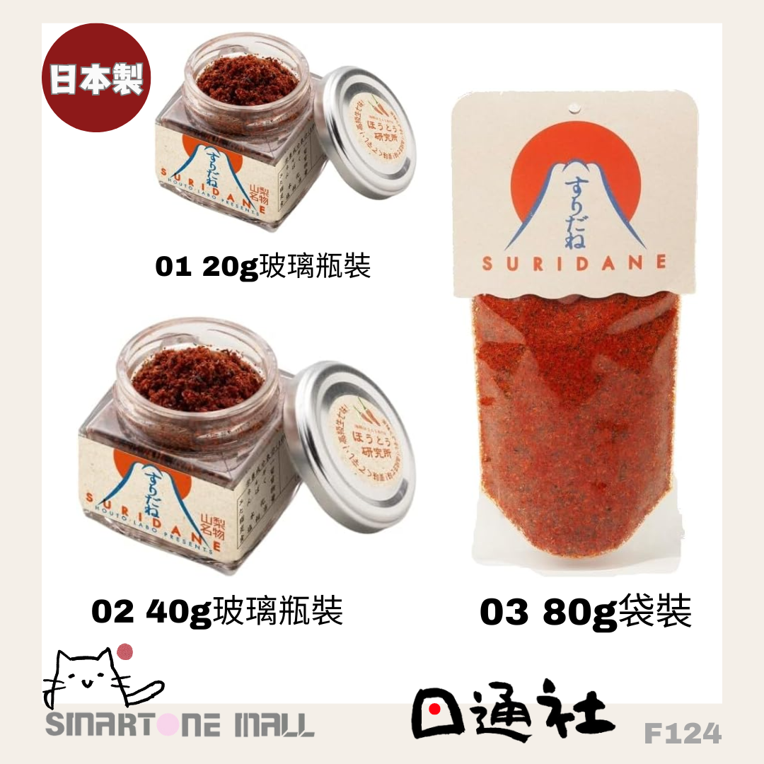 日本製：山梨縣名物 富士山名店 餺飥不動 Suridane 海鮮辣椒粉 (F124) / Made in Japan : Mount Fuji Famous Shop Suridane Seafood Chili Powder (F124)