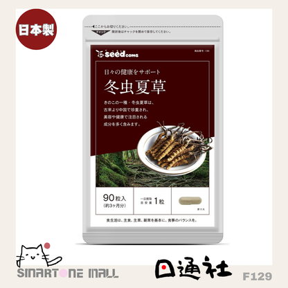 日本製：日本 Seedcoms 冬蟲夏草精華膠囊 [90粒/3個月] (F129) / Made in Japan : Cordyceps Sinensis Supplement - A Superb Choice for Wellness &amp; Vitality! (F129)