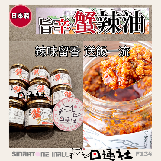 日本製：北海道蔵本舗旨辛辣蟹油 180g (F134) / Made in Japan : Hokkaido Kurahonpo Spicy Crab Oil 180g (F134)