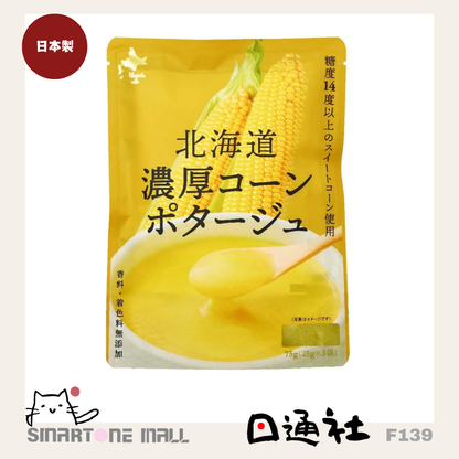 日本製：北海道濃厚 粟米濃湯 [內含25g×3包] (F139) / Made in Japan : Hokkaido Rich Corn Potage [25g×3 meals] (F139)