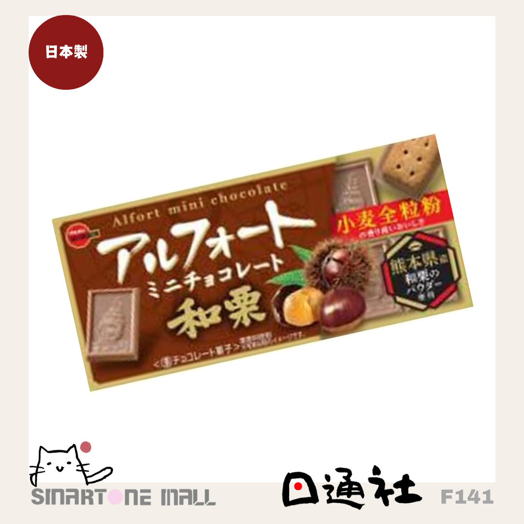 日本製：日本Bourbon Alfort 迷你朱古力栗子麥餅 ［1包12塊］(F141) / Made in Japan: Bourbon Alfort Mini Chocolate Chestnut Cookies [12 Pieces per Pack] (F141)