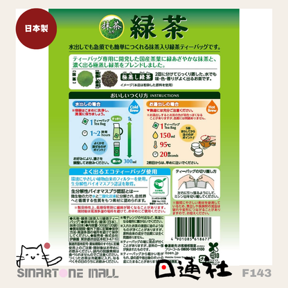 日本製：伊藤園抹茶綠茶茶包超值裝 [2.5克 x 120包] (F143) / Made in Japan: Itoen Matcha Green Tea Bags Value Pack [2.5g x 120 Bags] (F143)