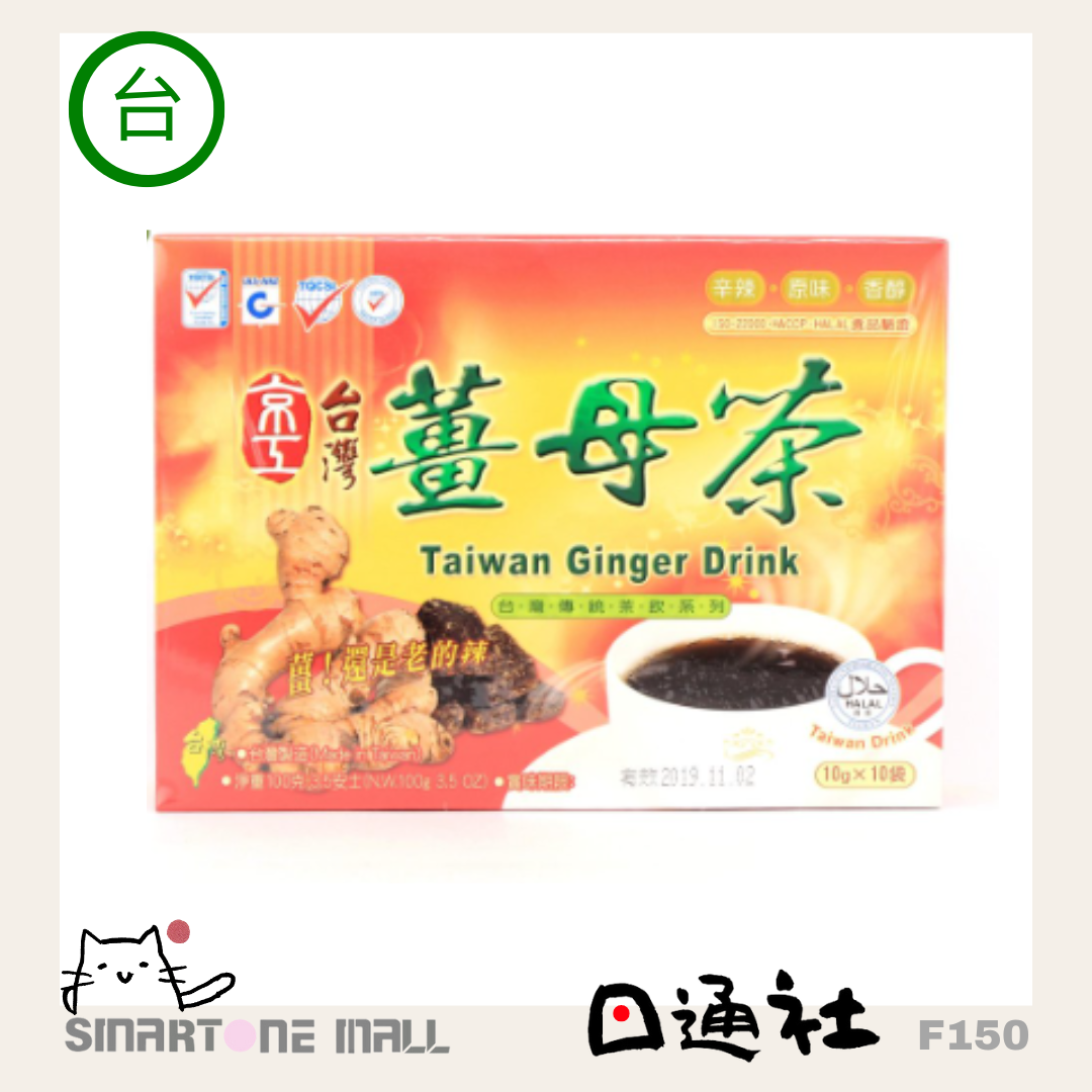 台灣製造：台灣京工台灣薑母茶 [10包/盒] (F150) / Made in Taiwan: Taiwan Jing Gong Taiwan Ginger Tea [10 bags/box] (F150)