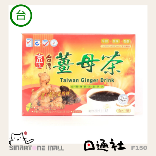 台灣製造：台灣京工台灣薑母茶 [10包/盒] (F150) / Made in Taiwan: Taiwan Jing Gong Taiwan Ginger Tea [10 bags/box] (F150)