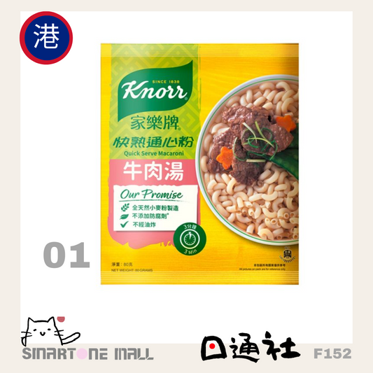 香港直送：家樂牌快熟通心粉 [80g x 5包] (F152) / Hong Kong Direct Delivery: Carlsberg Instant Macaroni [80g x 5 Packs] (F152)