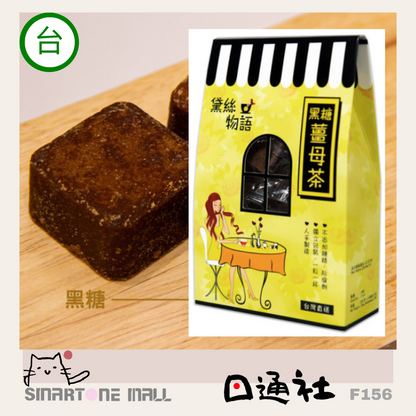 台灣製造：黛絲物語-黑糖薑母茶 [15粒] (F156) / Made in Taiwan: Daisy’s Story - Black Sugar Ginger Tea [15 Pieces] (F156)