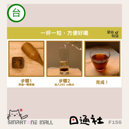 台灣製造：黛絲物語-黑糖薑母茶 [15粒] (F156) / Made in Taiwan: Daisy’s Story - Black Sugar Ginger Tea [15 Pieces] (F156)