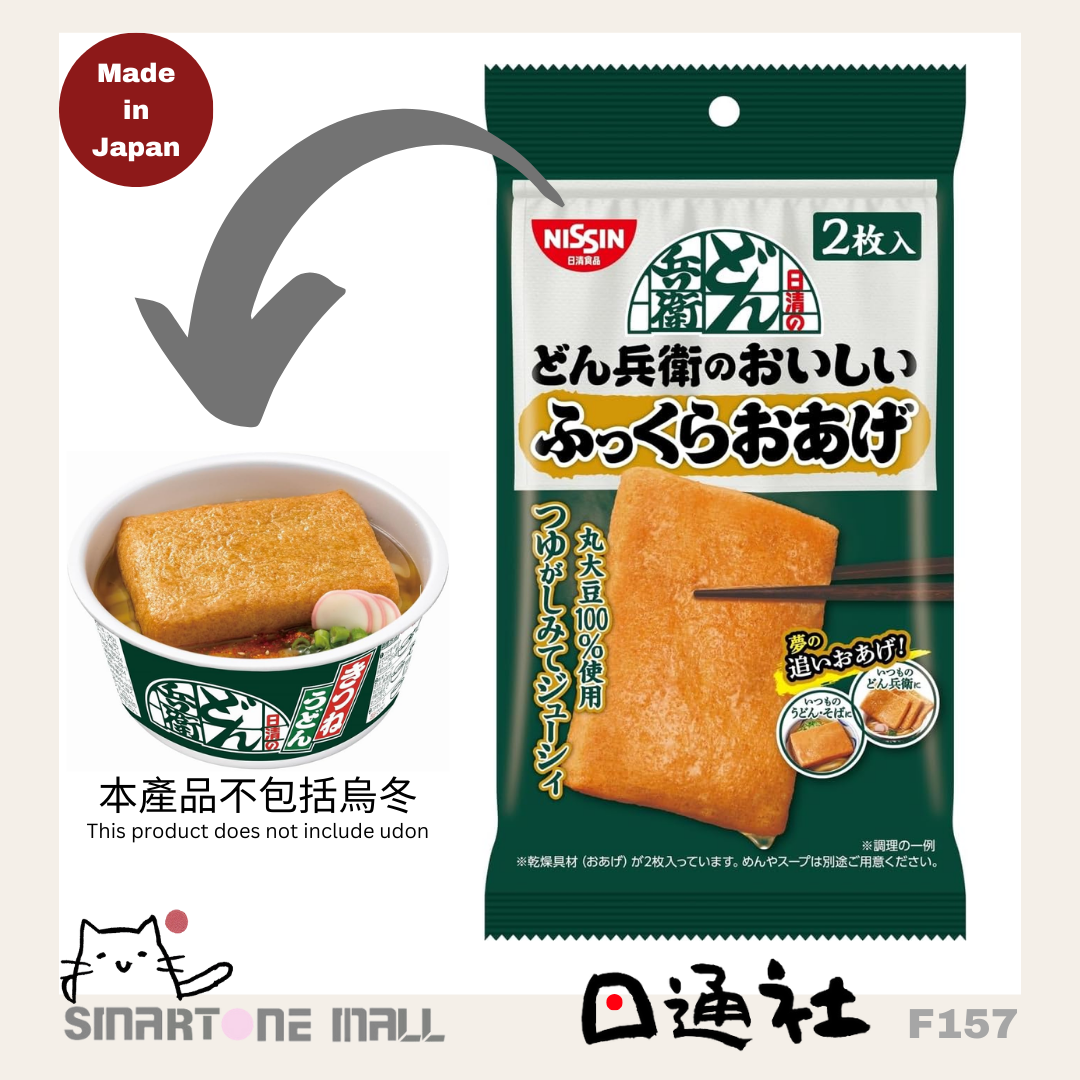 日本製：日清食品-兵衛狐狸烏冬豆腐皮 [26g 2塊/包] (F157) / Made in Japan: Nissin Foods - Donbei Kitsune Udon Tofu Skin [26g 2 Pieces/Pack] (F157)