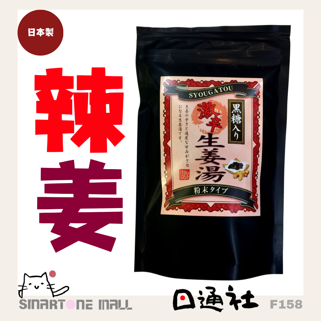 日本製：巣鴨のお茶屋さん 山年園-高知縣黑糖生姜湯【激辛】 300g (F158) / Made in Japan: Yanen-en Tea Shop - Kochi Black Sugar Ginger Soup [Spicy] 300g (F158)