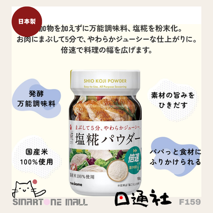 日本製：日本食物品牌 Marukome - 鹽麴粉末 150g (F159) / Made in Japan: Marukome Salt Koji Powder 150g (F159)