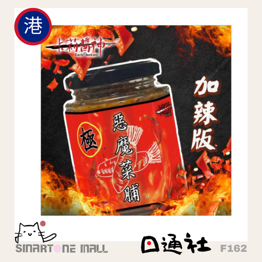 香港製：卡莉醬神 - [加辣版]極辣醬神惡魔菜脯 160g  (F162) / Made in Hong Kong: Carly Sauce - [Spicy Edition] Devil’s Pickled Radish 160g (F162)